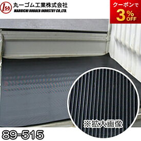 89-515 軽トラック用 荷台マット ゴムマット 厚さ3mm 丸一ゴム工業株式会社
