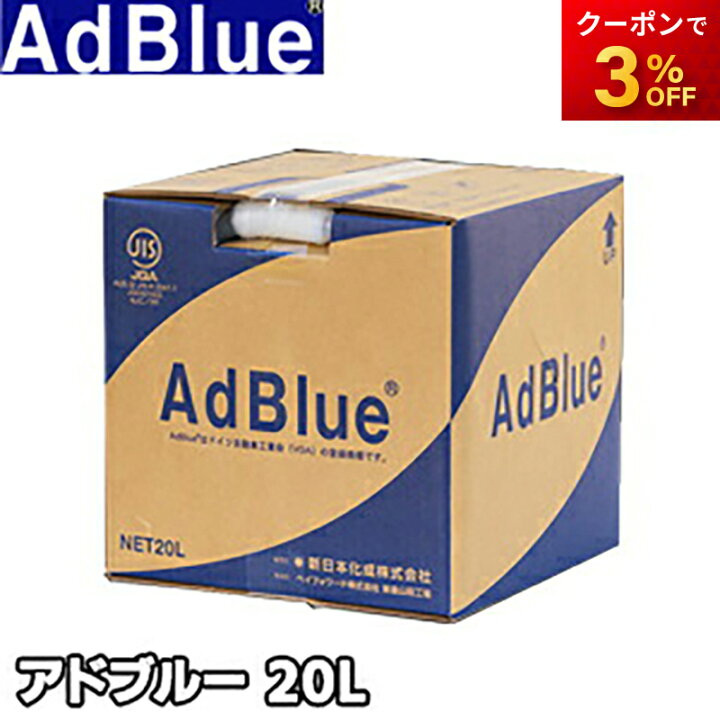 楽天市場】アドブルー TS-AD20 20L 尿素水 AdBlue トラックなど 