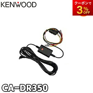 CA-DR350 hCuR[_[pԍړdP[u KENWOOD/PEbh obe[ߕdh~@\ / It^C}[@\t