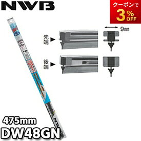 DW48GN 純正デザインワイパー対応グラファイト 替ゴム DWタイプ 9mm幅 475mm NWB デンソーワイパシステムズ（日本ワイパブレード） 楽天物流より出荷