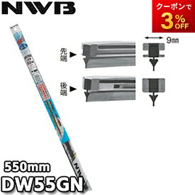 DW55GN 純正デザインワイパー対応グラファイト 替ゴム DWタイプ 9mm幅 550mm NWB デンソーワイパシステムズ（日本ワイパブレード） 楽天物流より出荷