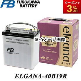 【返品交換不可】ELGANA-40B19R elgana（エレガナ）シリーズ バッテリー 古河電池 充電制御車対応 カルシウムタイプ オートウィング