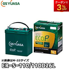 【返品交換不可】ER-S-110/110D26L（ER-S-95後継品） ECO.R Revolution 通常車+アイドリングストップ車対応 バッテリー GS YUASA ジーエスユアサ GSユアサ 他商品との同梱不可商品 オートウィング