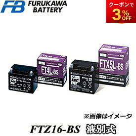 【返品交換不可】FTZ16-BS 液別タイプ 古河電池販売株式会社 二輪車 オートバイ 12V高始動性能シール型MFバッテリー 他商品との同梱不可商品