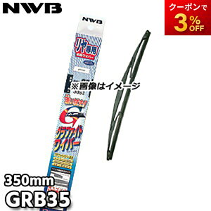 GRB35 グラファイトワイパー リヤ専用 350mm NWB デンソーワイパシステムズ(日本ワイパブレード) 楽天物流より出荷