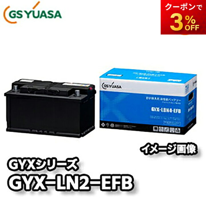 楽天市場】【返品交換不可】GYX-LN2-EFB GYXシリーズ GSユアサ 欧州車 