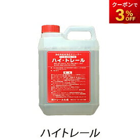 ハイトレール 2L×1本 漁船用船体浄化クリーナー 赤サビ 青サビ 甲板木部 しぶ取り 洗浄 トラック用品 トラック 洗車 錆 さび サビ取り 酸 洗浄 アルコア アルミホイール ホイール アルミ縞板 ステンレス 水垢 水あか取り ウロコ取り 人気 おすすめ