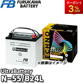【返品交換不可】IU-N-55/B24L ECHNO[エクノ] IS UltraBattery ウルトラバッテリー 古河電池販売 アイドリングストップ車用バッテリー 他商品との同梱不可商品 UN-55対応 UB-N-55後継品