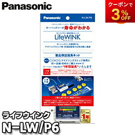 N-LW/P6　ライフ・ウィンク　Panasonic　バッテリー寿命判定ユニット　Life　WINK　ゆうパケット発送