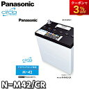 【返品交換不可】N-M42/CR サークラ Circla パナソニック Panasonic バッテリー Battery 新品 アイドリングストップ車用 他商品との同梱不可商品 オートウィング