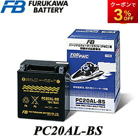 【返品交換不可】PC20AL-BS 二輪車バッテリー パーソナルウォータークラフト（PWC）用 制御弁式鉛畜電池 他商品との同梱不可商品