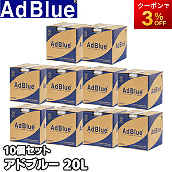 楽天市場】法人専用 アドブルー20L 10個セット 尿素水 AdBlue 送料無料 