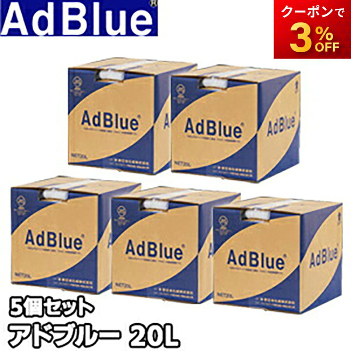 楽天市場】法人専用 アドブルー 5個セット TS-AD20-5 20L 尿素水 