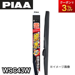 WSC43W シリコートスノーワイパー シリコンワイパー 撥水 PIAA ピア シリコートワイパーブレード(雪用) 430mm コンビニ受取不可