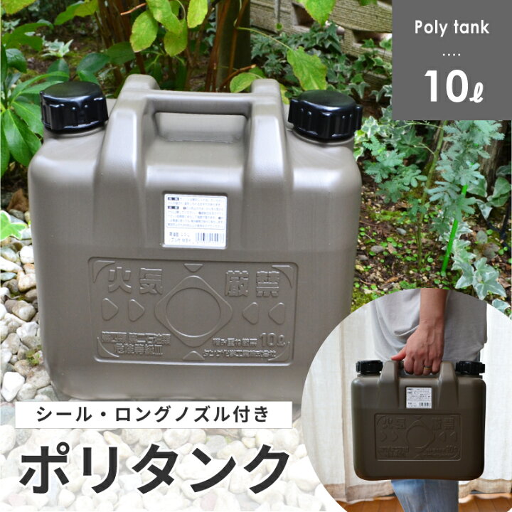 楽天市場】ポリタンク 10L おしゃれ 両油缶 軽油/灯油用 JIS規格 灯油 