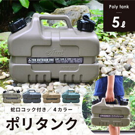 ポリタンク 5L 水 ウォータータンク ウォータージャグ おしゃれ くすみカラー ポリ容器 水缶 水タンク キャンプ アウトドア サーフィン ガーデニング 防災グッズ タンゲ化学工業株式会社