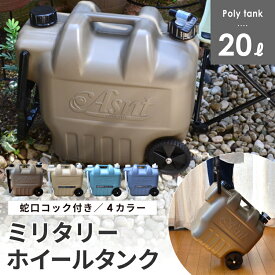 【12日9:59まで7%OFFクーポン】ポリタンク 20L ウォータータンク おしゃれ ホイールタンク(蛇口コック付き) 水専用 ウォータージャグ ポリタンク タンゲ化学 アウトドア・キャンプに グリッパータンク コンビニ受取不可 オートウィング 防災
