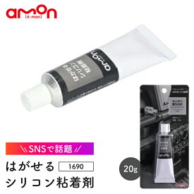 1690 はがせるシリコン粘着剤 凸凹面OK 株式会社エーモン amon ゆうパケット発送