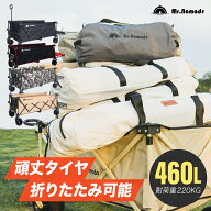 【正規販売店】Mr.Nomads キャリーワゴン 大容量 特大 460L GS-KW004 耐荷重220kg アウトドアワゴン キャ…