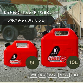 【17日9:59まで7%OFFクーポン】プラスチックガソリン缶 5L 10L YAZAWA 矢澤産業 灯油タンク 灯油缶 ポリタンク 軽油缶 ガソリン携帯缶に