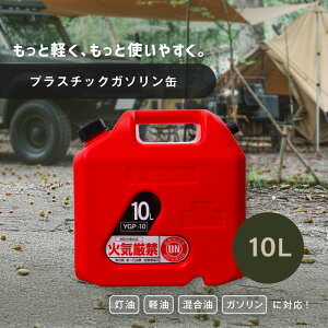 【27日9:59まで7%OFFクーポン】プラスチックガソリン缶 5L 10L YAZAWA 矢澤産業 灯油タンク 灯油缶 ポリタンク 軽油缶 ガソリン携帯缶に