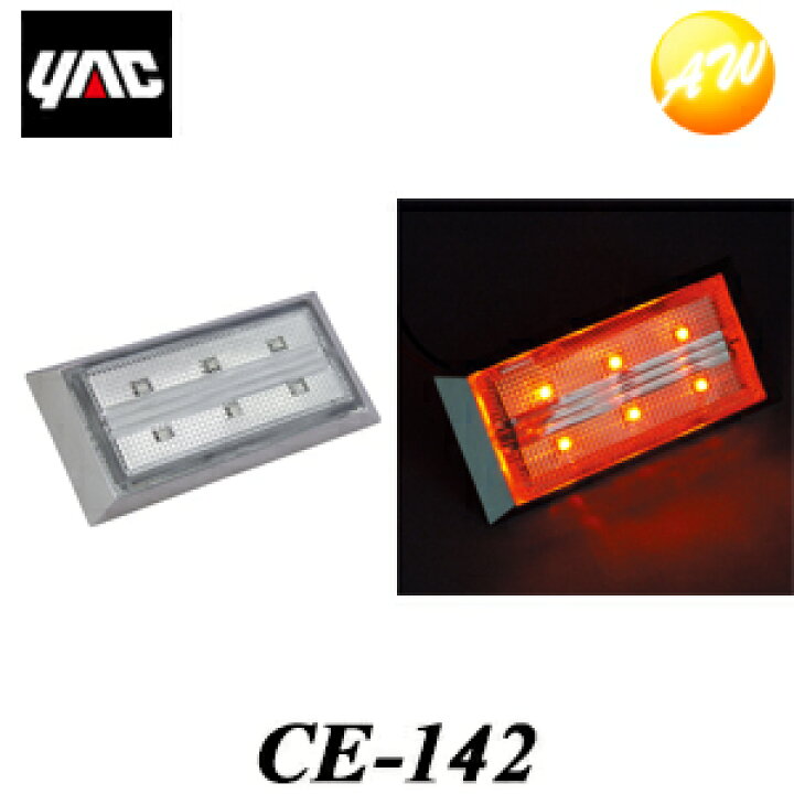 楽天市場】CE-142(CE142) slim流星ポイントマーカー アンバー YAC 槌屋ヤック株式会社 コンビニ受け取り不可 : オートウイング 楽天市場】CE-142(CE142) slim流星ポイントマーカー アンバー YAC 槌屋ヤック株式会社 コンビニ受け取り不可 : オートウイング