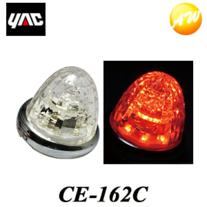 楽天市場】CE-162C（CE162C） 超流星マーカー クリア/アンバー 12/24V 