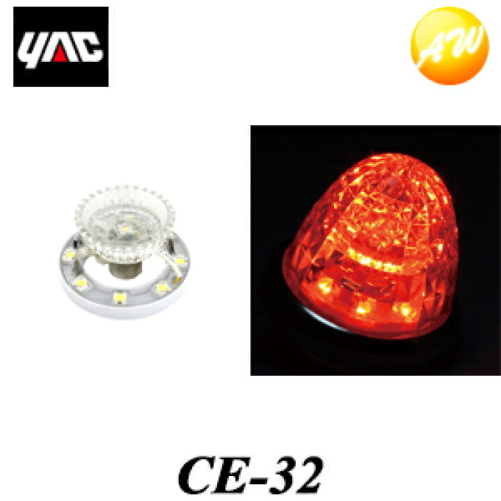 楽天市場】CE-32（CE32） 超流星マーカーユニット アンバー 12/24V YAC 