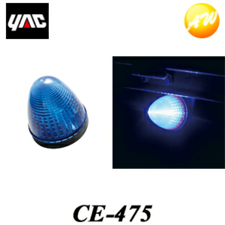 楽天市場】CE-475（CE475） LEDデヒュージョンマーカー ブルー DC24V 