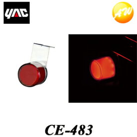 CE-483（CE483）　閃光ミニマーカー レッド YAC 槌屋ヤック株式会社 コンビニ受け取り不可