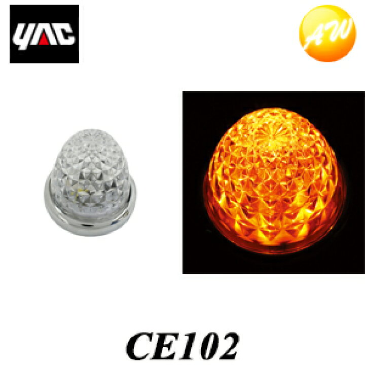 楽天市場】CE102 流星マーカー アンバー YAC 槌屋ヤック株式会社 