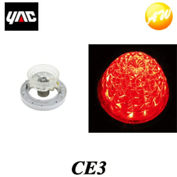 驚きの値段 槌屋ヤック マーカーランプ LEDユニット クリアーリフレクター 24V レッド CE-3 槌屋ヤック マーカーランプ LEDユニット クリアーリフレクター 24V レッド CE-3