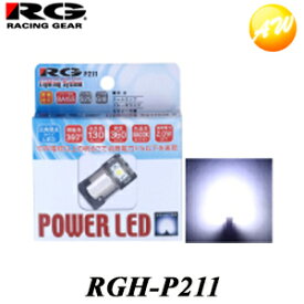 RGH-P211 RG　レーシングギア　Racing gear 5352K 130ルーメン　POWER LED　BA15S（S25/G18）タイプ 12V専用 タクシーの行灯や12Vのトラックなどのマーカーやナンバーに　照射角360°18素子LED 1個入り　コンビニ受取不可