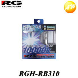 RGH-RB310 RG　レーシングギア Racing gear HID　純正交換バルブ　10000K ディープブルー D2S/D2R　共通タイプ　コンビニ受取対応