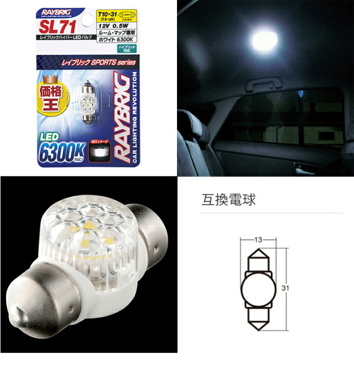 楽天市場 Sl71 白熱電球互換用ledバルブ Raybrig ルームランプ マップランプ T10 31 T8 29 車検 ハイブリッド対応 オートウイング