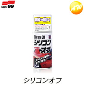 09170 シリコンオフ300ml SOFT99 ( ソフト99 ) 99工房 ペイント補修時 脱脂作業に　コンビニ受取不可