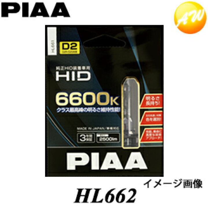 楽天市場】HL662 ヘッドライト用純正HID交換用HIDバルブ PIAA ブルー 