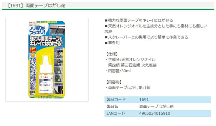 楽天市場 1691 両面テープはがし剤 エーモン工業 強力な両面テープもキレイにはがせる コンビニ受取対応 オートウイング