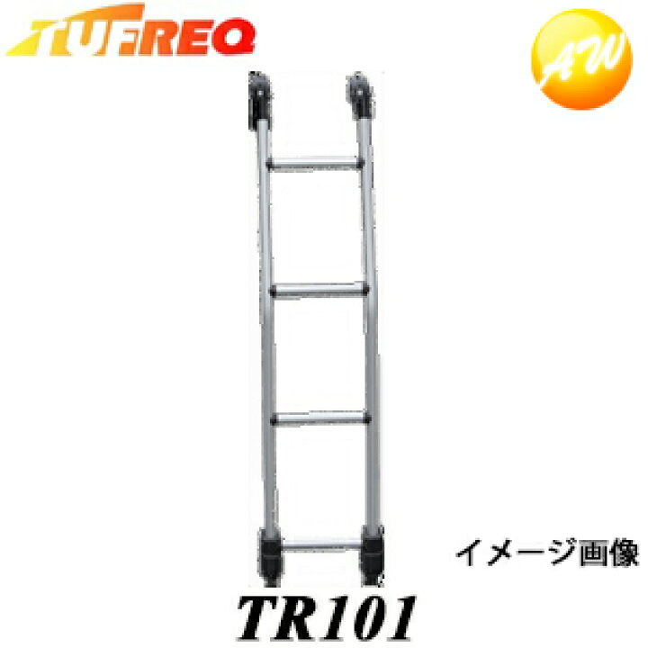 楽天市場 Tr101 Tufreq タフレック 精興工業 Seikoh リアラダー trシリーズ 他商品との同梱不可商品 タフレック商品とは同梱可 コンビニ受取不可 オートウイング 楽天市場 Tr101 Tufreq タフレック 精興工業 Seikoh リアラダー trシリーズ 他商品との同梱不可商品 タフレック商品とは同梱可 コンビニ受取不可 オートウイング