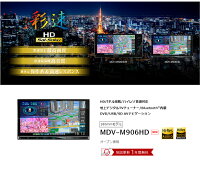 MDV-M906HDKENWOODケンウッドカーナビゲーション【コンビニ受取不可商品】