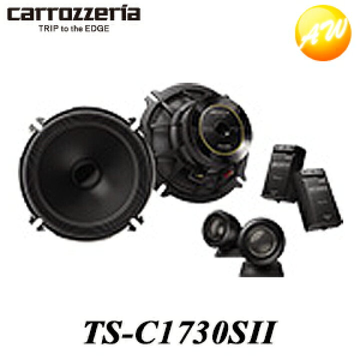 楽天市場】TS-C1730SII 17cmセパレート2ウェイスピーカー carrozzeria 