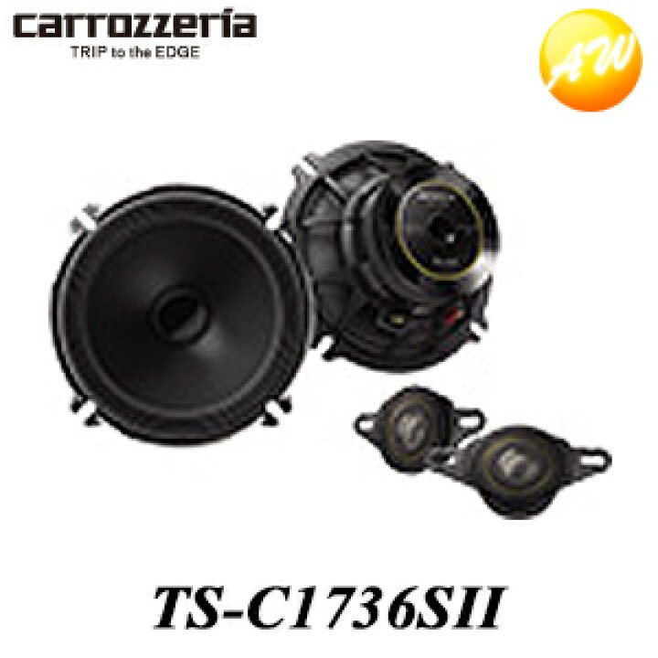 楽天市場】TS-C1736SII 17cmセパレート2ウェイスピーカー carrozzeria 
