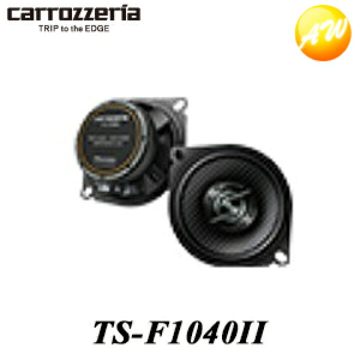 楽天市場】TS-F1040II 10cmコアキシャル2ウェイスピーカー carrozzeria 