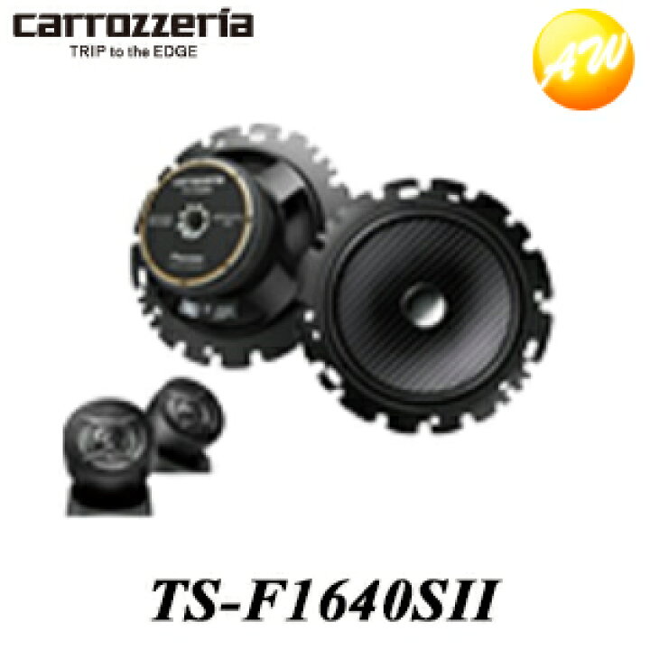楽天市場】TS-F1640SII 16cmセパレート2ウェイスピーカー carrozzeria 