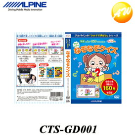 CTS-GD001 クルマで学ぼうDVDシリーズなぞなぞクイズ アルパイン お子様用学習DVD 知育　コンビニ受取対応