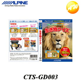CTS-GD003 クルマで学ぼうDVDシリーズいきものクイズ アルパイン お子様用学習DVD 知育　コンビニ受取対応