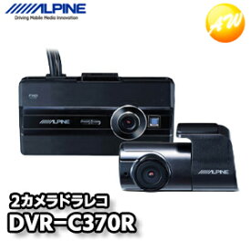 DVR-C370R LCDディスプレイ付き前後2カメラドライブレコーダー 32GBmicroSDカード付属 アルパイン フルHD 夜間撮影 駐車録画 スーパーナイトビジョン コンビニ受取不可