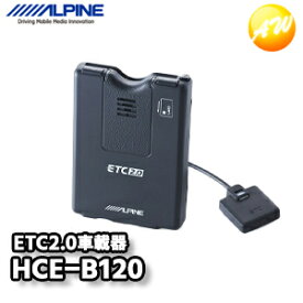 HCE-B120 ETC2.0車載器(アルパインカーナビNXシリーズ専用) アルパイン 新セキュリティ規格対応 コンビニ受取不可