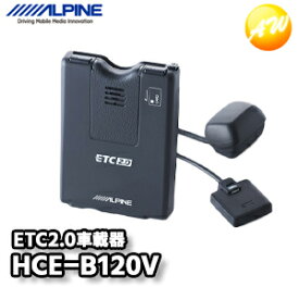 HCE-B120V 光ビーコンレシーバー付ETC2.0車載器(アルパインカーナビNXシリーズ専用) アルパイン 新セキュリティ規格対応 コンビニ受取不可