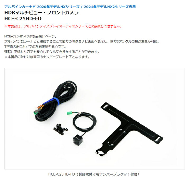 楽天市場】HCE-C25HD-FD HDRマルチビュー・フロントカメラ アルパイン  